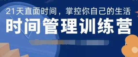 道格《时间管理训练营》21天直面时间，掌控你自己的生活