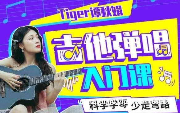 Tiger谭秋娟的《吉他弹唱入门课》