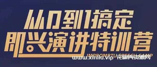 于木鱼即兴演讲《从0到1搞定即兴演讲特训营》