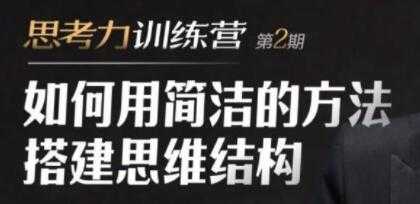 道长《思考力训练营-如何用简洁的方法搭建思维结构》