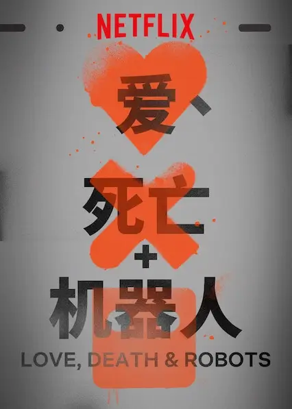 美剧《爱，死亡和机器人/Love,Death&Robots》全1-3季