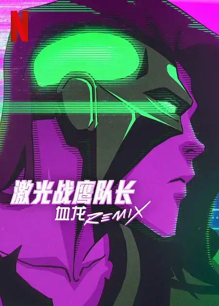 动画/动漫《激光战鹰队长：血龙/Remix Captain Laserhawk: A Blood Dragon Remix》