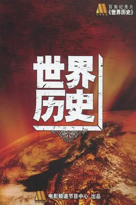 纪录片《世界历史100集》高清视频合集资料[MP4/49.17GB]云网盘下载，已做压缩处理，云网盘下载后解压使用，文件大小49.17GB，目录见下文。