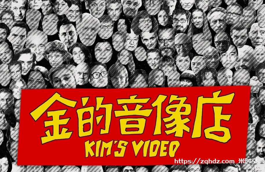 纪录片《金的音像店/Kim's Video》[MP4/3.21GB]云网盘下载，已做压缩处理，云网盘下载后解压使用，文件大小3.21GB。