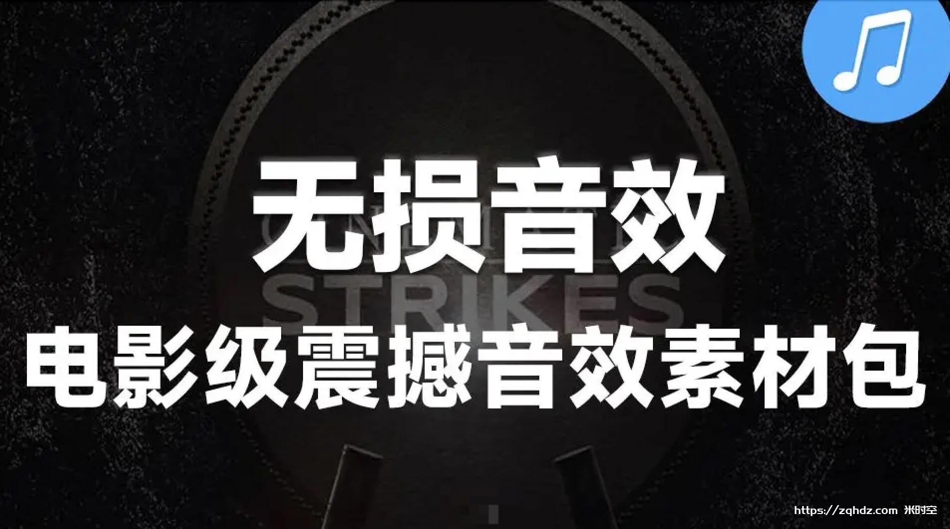 无损《音效素材-宏伟震撼人心电影级大鼓声背景音乐》[WAV/8.09GB]云网盘下载，无损音乐格式WAV，已做压缩处理，云网盘下载后解压使用，文件大小8.09GB，目录见下文。