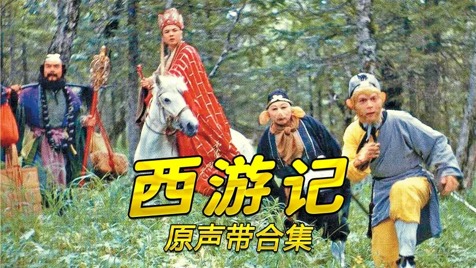 《1986西游记电视剧配乐原声》无损音乐[FLAC/1.7GB]百度云网盘下载，已做压缩处理，百度网盘下载后解压使用，文件大小1.7GB，目录见下文。